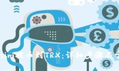 怎样将Tokenim提币到TRX：详细步骤与常见问题解答